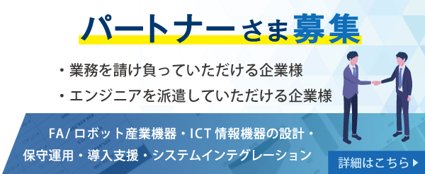 パートナー募集